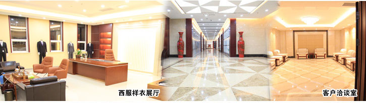黑馬服裝-西服樣衣展廳、客戶洽談室