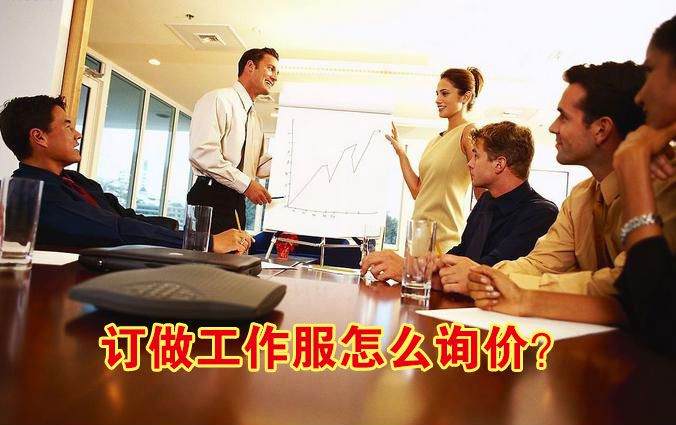 訂做工作服怎么詢價(jià)？